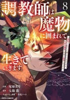 調教師は魔物に囲まれて生きていきます。～勇者パーティーに置いていかれたけど、伝説の魔物と出会い最強になってた～　８　　パッケージ