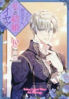 お父さん、私この結婚イヤです！　１０　　パッケージ