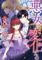 悪女は変化する　８　　パッケージ