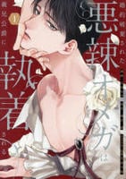 婚約破棄された悪辣オメガは義兄公爵に執着される　１　　パッケージ