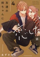 友達の姉ちゃんに恋した話　４　　パッケージ