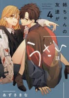 姉ちゃんの友達がうざい話　４　　パッケージ