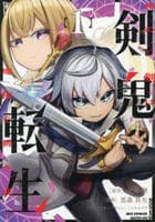 剣鬼転生　極めし剣は魔術を斬り裂く　１　　パッケージ