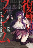 復讐のファントム～恨まれし者たちが集う館～　２　　パッケージ