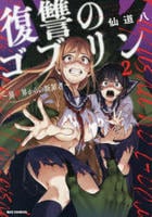 復讐のゴブリン　～異世界からの断罪者～　２　　パッケージ