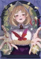 死霊魔術の容疑者　３　　パッケージ