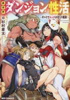 異世界ダンジョン性活　～ギルドでエッチがぼくの職業～　　パッケージ