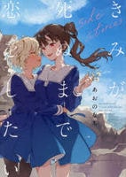 きみが死ぬまで恋をしたい　ｓｉｄｅ　ｓｔｏｒｉｅｓ　　パッケージ