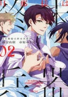 旦那様は終末兵器　２　　パッケージ