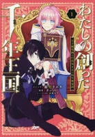 わたしの創った千年王国　天才魔導師の自由気ままな転生無双譚　１　　パッケージ