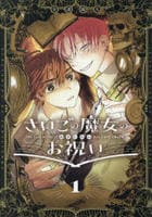 さいごの魔女のお祝い　１　　パッケージ