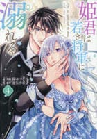 姫君は若き将軍に溺れる　４　　パッケージ