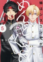 妹はシスコン兄がめんどくさい　５　　パッケージ