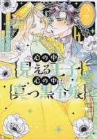 心の中が見える王子と心の中は真っ黒令嬢　２　　パッケージ