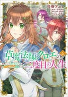 草魔法師クロエの二度目の人生　自由になって子ドラゴンとレベルＭＡＸ薬師ライフ　６　　パッケージ