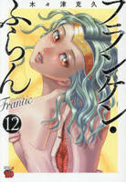 フランケン・ふらん　Ｆｒａｎｔｉｃ　１２　　パッケージ