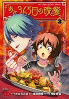 あと３６５日の晩餐　３　　パッケージ