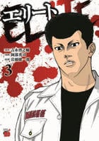 エリート　３　　パッケージ