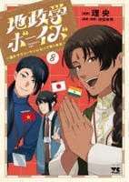 地政学ボーイズ　～国がサラリーマンになって働く会社～　８　　パッケージ