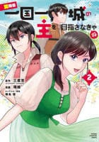 男なら一国一城の主を目指さなきゃね　２　　パッケージ