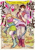 （元）勇者と（次期）魔王の、魔王城までの歩き方　１　　パッケージ