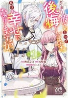 やり直した彼らだけが後悔します。私は幸せになりますが。　１　　パッケージ