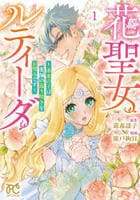 花聖女ルティーダ　～未来の王は薬師の返り咲きをお望みです～　１　　パッケージ