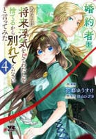 婚約者に「あなたは将来浮気をしてわたしを捨てるから別れてください」と言ってみた　４　　パッケージ