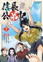 信長公弟記　～転生したら織田さんちの八男になりました～　７　　パッケージ
