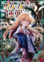 虐待されていた商家の令嬢は聖女の力を手に入れ、無自覚に容赦なく逆襲する　４　　パッケージ