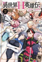 異世界Ｈ英雄伝　～美少女戦士たちは最強軍師の無茶なお願いに逆らえない～　２　　パッケージ