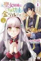 元聖女候補は生臭坊主の金ヅルです　～やさぐれルーチェの退魔怪奇譚～　１　　パッケージ