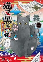 猫又黒兵衛　１　　パッケージ