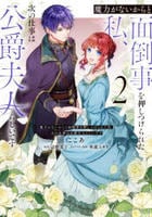 魔力がないからと面倒事を押しつけられた私、次の仕事は公爵夫人らしいです　２　　パッケージ