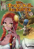 田舎のホームセンター男の自由な異世界生活　１５　　パッケージ
