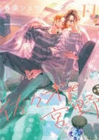 佐々木と宮野　１１　　パッケージ