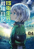 ＴＳ衛生兵さんの戦場日記　４　　パッケージ