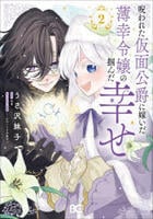 呪われた仮面公爵に嫁いだ薄幸令嬢の掴んだ幸せ　２　　パッケージ