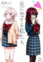 兄に恋する私たち　１　　パッケージ