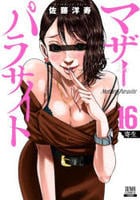 マザーパラサイト　１６　　パッケージ
