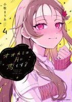 オオカミは月に恋をする　４　　パッケージ