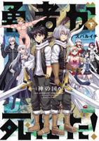 勇者が死んだ！神の国編　下　　パッケージ