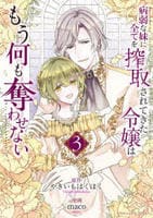 病弱な妹に全てを搾取されてきた令嬢はもう何も奪わせない　３　　パッケージ