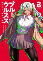 ブルーウルスス　２　　パッケージ