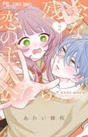 残念な恋の主人公たち　２　　パッケージ