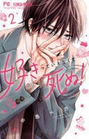 好きっていえなくて死ぬ！　２　　パッケージ