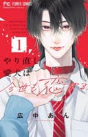 やり直し愛犬は今世も恋する　１　　パッケージ