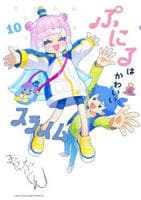 ぷにるはかわいいスライム　１０　　パッケージ