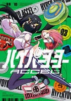 ハイパーヨーヨーＡＣＣＥＬ　３　　パッケージ
