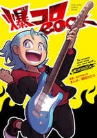 爆コロＲＯＣＫ　　パッケージ
